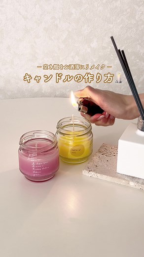 空き瓶をお洒落に変身させてみた🕯️✨ #空き瓶 #空き瓶活用 #リメイク #キャンドル #キャンドル作り #ハンドメイド #100均 #キャンドルのある暮らし #暮らしのアイディア #一人暮らし女子