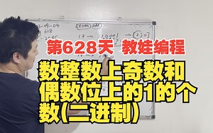 第628天 教娃编程 - 数整数上奇数和偶数位上的1的个数(二进制)_哔哩哔哩_bilibili