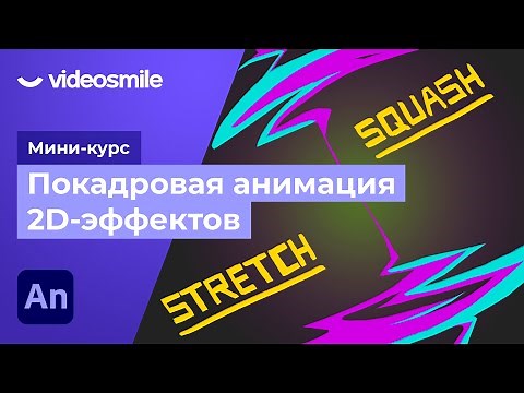Adobe Animate - Принципы и основы анимации | Урок 3