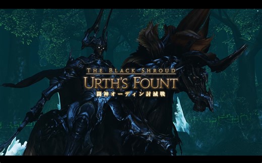 PSO2 FF14联动Boss ウルズの泉 斗神·奥丁（闘神オーディン） 讨伐战