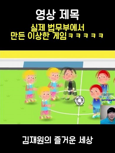 법무부에서 만든 게임 #shorts