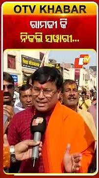 ରାମଜୀକି ନିକଲି ସୱାରୀ #OTVshorts #Dhwajarohan #Ayodhya #Devotee