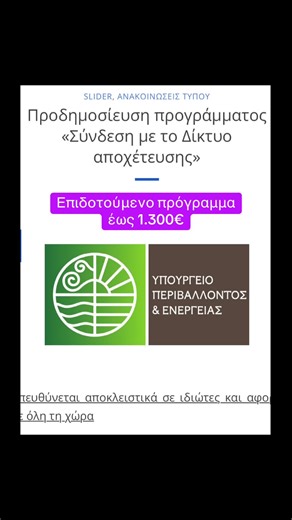 Το μέγιστο ποσό της επιδότησης, ανά σύνδεση, διαμορφώνεται ως εξής: Μέγιστο ποσό επιδότησης πλην νήσων (ηπειρωτική χώρα): -Σύνδεση χωρίς απαίτηση εξοπλισμού (αντλία): 850 ευρώ -Σύνδεση για την οποία απαιτείται σχετικός εξοπλισμός (αντλία): 1.100 ευρώ Μέγιστο ποσό επιδότησης νησιωτικής χώρας: -Σύνδεση χωρίς απαίτηση εξοπλισμού (αντλία): 1.050 ευρώ -Σύνδεση για την οποία απαιτείται σχετικός εξοπλισμός (αντλία): 1.300 ευρώ Σημειώνεται πώς για κάθε φυσικό πρόσωπο (για κάθε ΑΦΜ αιτούντα) είναι δυνατή