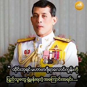 5.1M views · 53K reactions | ထိုင်းဘုရင် မဟာဗာဂျီရာလောင်ကွန်းကို...