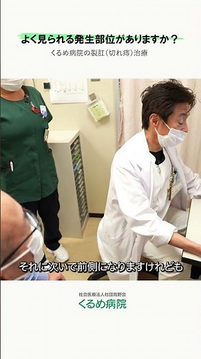 【専門医が裂肛を解説】よく見られる発生部位がありますか？ #くるめ病院 #久留米市 #胃腸科 #肛門科 #痔 #裂肛
