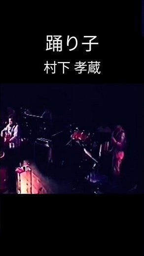 #村下孝蔵 #踊り子 #昭和の名曲