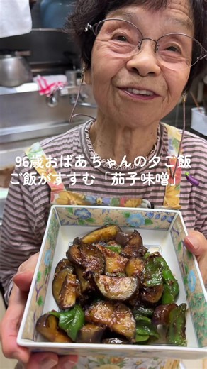 96歳おばあちゃんの茄子味噌レシピ：ご飯がすすむ晩ごはん