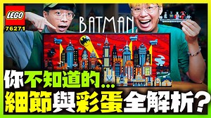 10K views · 89 reactions | 你可能不知道的細節與彩蛋？LEGO 76271蝙蝠俠動畫系列「高譚市天際線」...