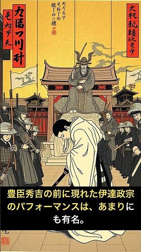 【日本史の闇】政宗の遅参、本当の理由