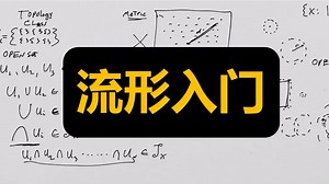 流形入门