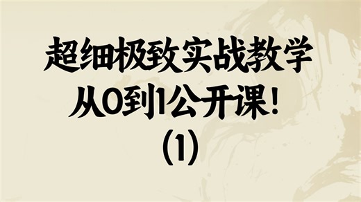 超细极致实战教学从0到1公开课!