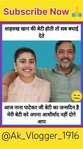 शाहरुख खान की बेटी होती तो सब बधाई देते आज नाना पाटेकर जी की बेटी का जन्मदिन है