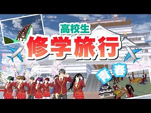 高校生みんなで修学旅行！！いろんなところに巡ってめっちゃ青春だったww「サクラスクールシミュレーター」