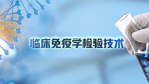 临床免疫学检验技术_武汉大学
