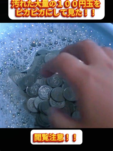 100円玉をピカピカにする方法！