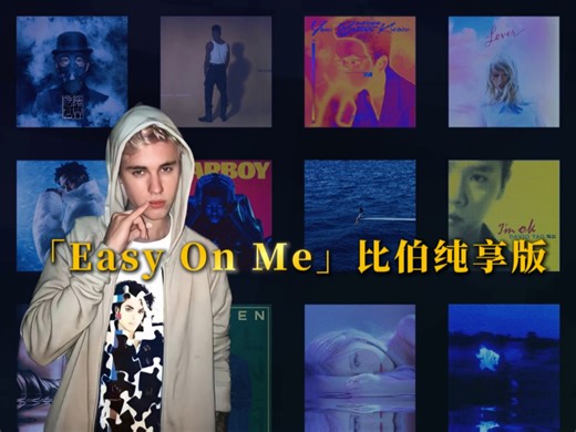 「Easy On Me」比伯纯享版