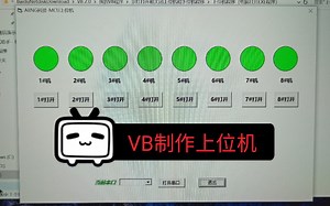 VB制作的上位机简单分享