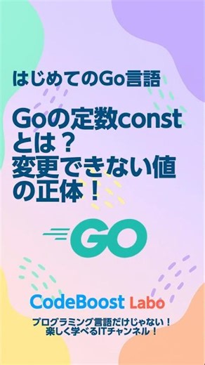 Goの定数constとは？変更できない値の正体！｜はじめてのGo言語 #shorts #shortsfeed