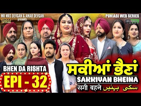 Sakkiyan Bheina ਸਕੀਆਂ ਭੈਣਾਂ Ep 32 l Mr Mrs Devgan l Harminder Mindo l New Punjabi Web Series 2024