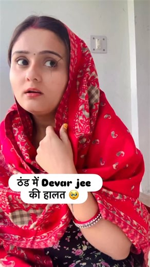 MEGHA M JHA on Instagram: "Thand me devar jee ki halat 🥹🥹😢 . . #meghajha #devar #devarbhabhibonding❤️ #devaranijethani❤️😘 #devara #devarbhabhi❤️ #devarkishadi❤️❤️❤️😍😍 #bihari #trendingreels #trend #funny #comedy #trendingnow #fun #2025"