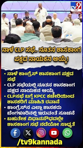 CLP Meeting Tomorrow: ನಾಳೆ CLP ಸಭೆ.. ಬೆಂಗಳೂರಲ್ಲೇ ಇರುವಂತೆ MLAಗಳಿಗೆ ಮೆಸೇಜ್!|#TV9D