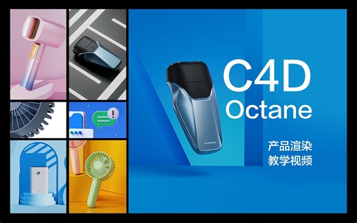 C4D & Octane 渲染教程合集（基础到进阶）