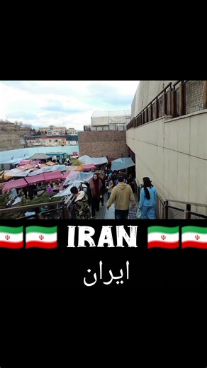 Tajrish Bazaar lies in northern Tehran near the shrine of Imamzadeh Saleh It is smaller than the Grand Bazaar but full of color and fragrance Fruits, spices, jewelry, and handicrafts line its narrow paths The voices of vendors mix with prayers and laughter Tajrish Bazaar reflects the warm spirit of Tehran’s people in a peaceful mountain setting 🇮🇷🇮🇷🇮🇷🇮🇷🇮🇷🇮🇷 تجریش بازار شمالی تہران میں امام زادہ صالح کے مزار کے قریب واقع ہے یہ چھوٹا مگر رنگوں اور خوشبو سے بھرا ہوا بازار ہے یہاں پھل مص