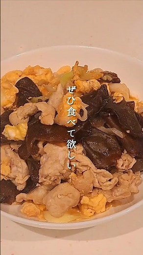 豚肉と卵ときくらげ炒め#shorts #レシピ動画 #おうちごはん #豚肉レシピ #卵レシピ #きくらげ #簡単レシピ