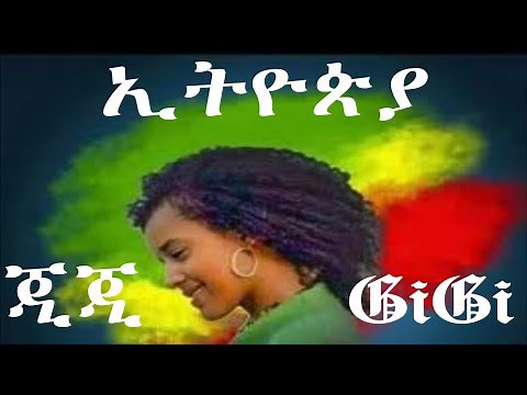 gigi shibabaw ethiopia | ጂጂ | እጅጋየሁ ሽባባው | Ejigayehu Shibabaw | GiGi