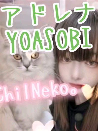 YOASOBIの新曲アドレナの素敵な振り付け