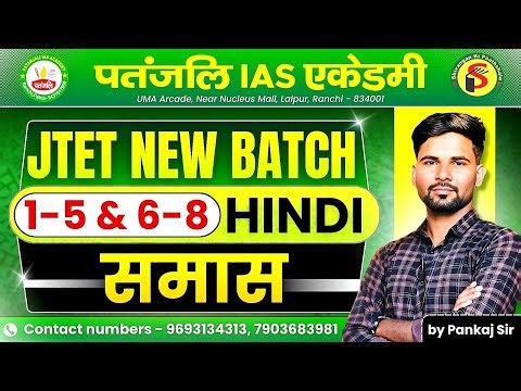 JTET NEW BATCH 2025| हिन्दी व्याकरण | समास | #jtet #patanjaliiasacademy