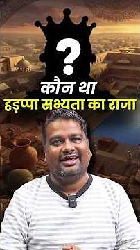 हड़प्पा सभ्यता का शासक कौन था ?। Harappa Civilization Explained in Simple Words 📚