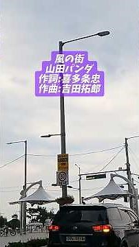 Windy Town - Yamada Panda Lyrics: Tadashi Kitajo / Composition: Takuro Yoshida #YoshidaTakuro #Yo...