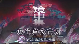 对兔兔犯错了🥵&明日方舟UP主应援计划–镜中集入口