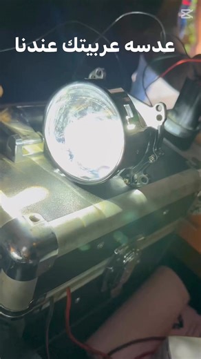 57K views · 195 reactions | #عدسات_ليزر#ليد_عربيات#اضاءة_سيارات#تعديل_عربيات#تزويد_عربيات#عدسات_العربية#Laser_Lens#Car_Lighting#Lighting_Upgrade#LED_Cars#Car_Modifications#Car_Accessories#Car_Style#Car_Custom | ElEsraa Car | Facebook