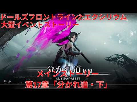 『ドルフロ2』メインストーリー/ 大型イベントストーリー 第17章「分かれ道・下」『Girls' Frontline 2: Exilium』
