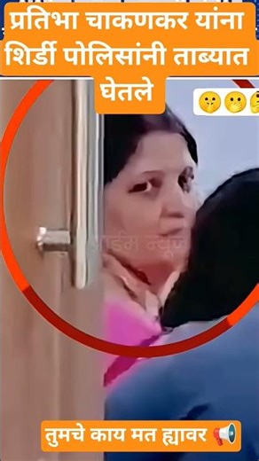 प्रतिभा चाकणकर ,#ashok,#narhari,#zirwal,#rupali,#kharat,#chakankar,#ncp,#viral,
