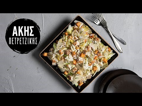 Σαλάτα του Καίσαρα (Caesar Salad) | Άκης Πετρετζίκης