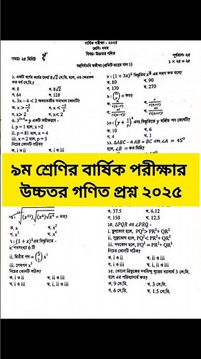 ৯ম শ্রেণির বার্ষিক পরীক্ষার উচ্চতর গণিত প্রশ্ন ২০২৫ || Class 9 Higher Math Annual Exam Question 2025