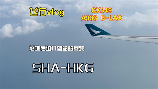 【飞行vlog】搭乘国泰航空CX349前往香港！落地后进入驾驶舱参观！