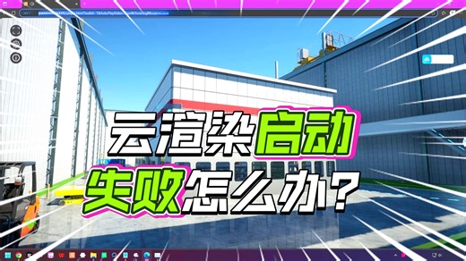 CIMPro流推送工具PiStudio云渲染使用教程