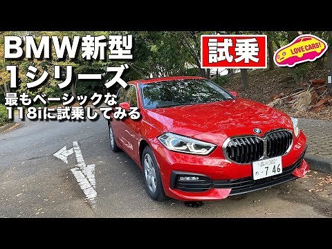 【試乗】BMW新型1シリーズの最もベーシックな118iに試乗してみる
