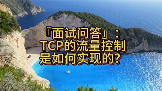 『面试问答』：TCP的流量控制是如何实现的？