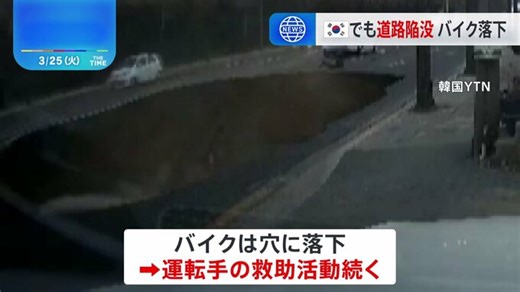 韓国・ソウルで道路陥没　バイクが落下　運転手の救助活動続く | TBS NEWS DIG