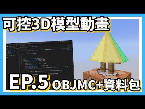 【Minecraft】可以控制撥放的3D模型動畫⭐《EP.5 objmc-進階教學》