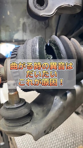 曲がる時の異音はこれが原因！#修理 #メンテナンス #車検 #ドライブシャフトブーツ #大丈夫