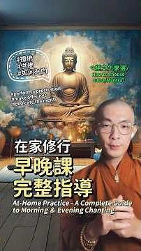 在家修行🙏早晚課完整指導✅ I #不空師父 I 修行即生活