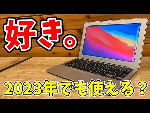 【MacBook Air 11インチ】中古で１万円台！2023年でも使えるのか？【レビュー】【中古MacBook】