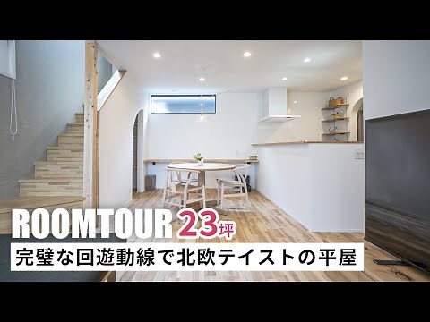 【ルームツアー】23坪 完璧な回遊動線で北欧テイストの平屋｜新築戸建て｜マイホーム｜注文住宅｜家事らく｜room tour｜オオトリ建設