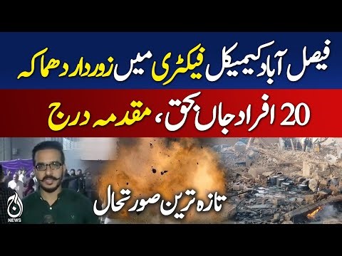 Faisalabad Chemical Factory Explosion | Fatal Accident | Case Registered - Aaj Pakistan News